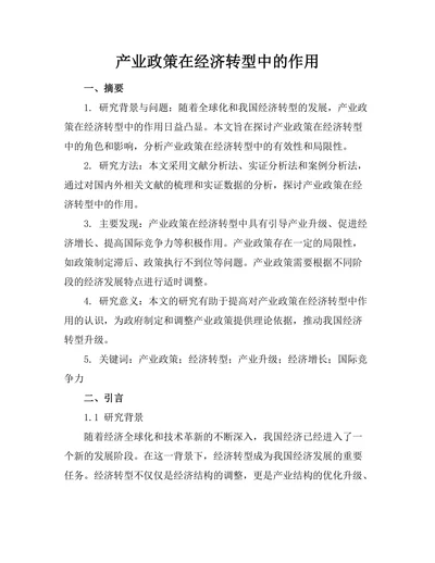 产业政策在经济转型中的作用