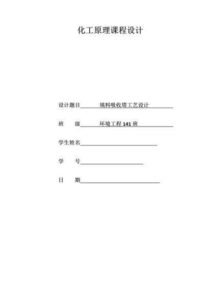 化工原理课程设计-填料吸收塔工艺设计.docx