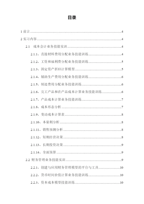 财务管理综合实训论文报告.docx
