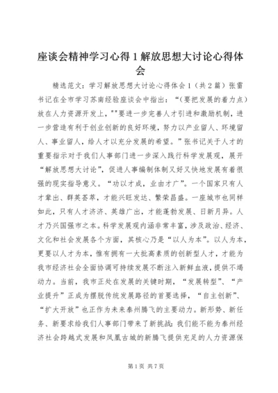 座谈会精神学习心得1解放思想大讨论心得体会_1 (2).docx