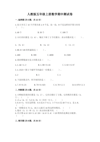 人教版五年级上册数学期中测试卷精品【基础题】.docx