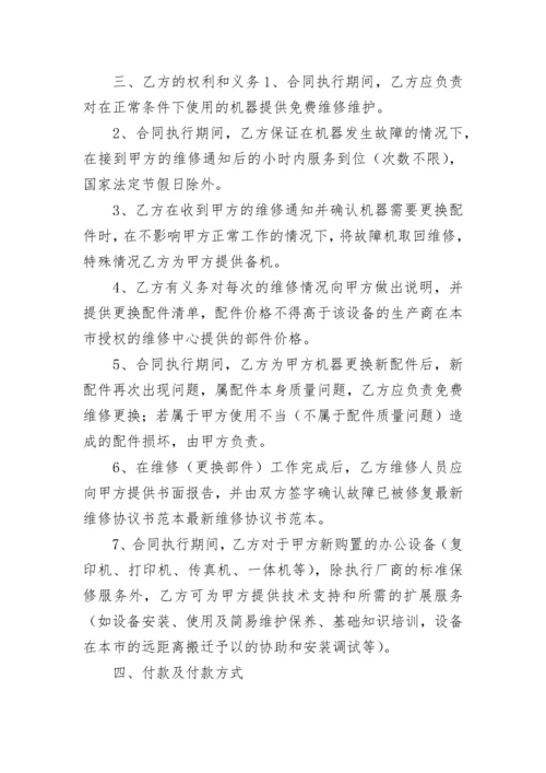 2023维修协议书.docx