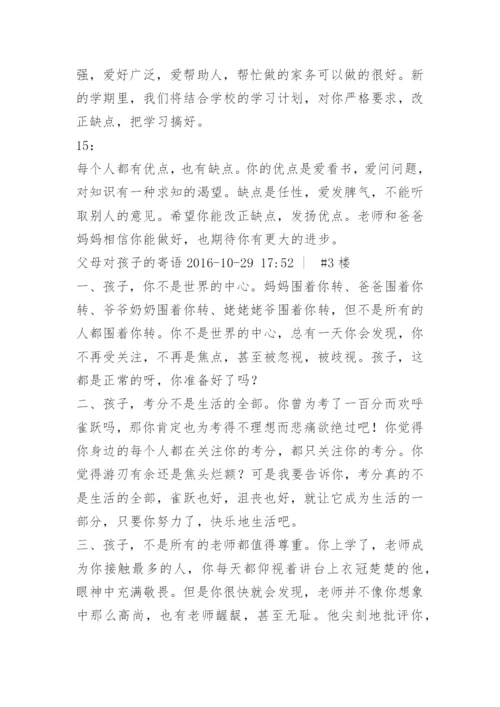 家长对孩子成长寄语.docx