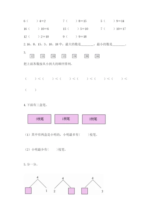 2022人教版一年级上册数学期末考试试卷精品【综合题】.docx