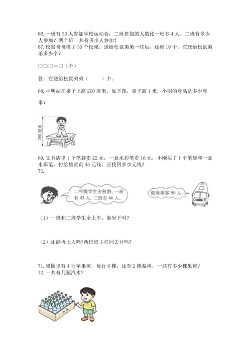 二年级上册数学应用题100道含完整答案【名师系列】.docx