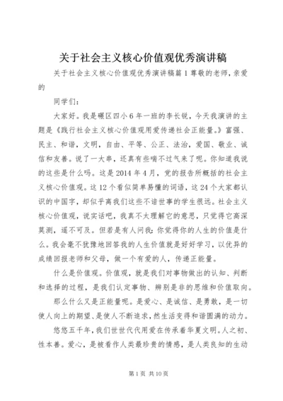 关于社会主义核心价值观优秀演讲稿.docx