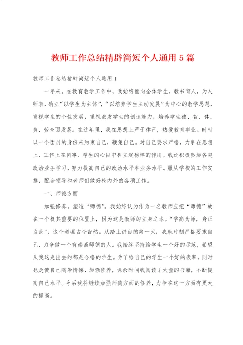 教师工作总结精辟简短个人通用5篇