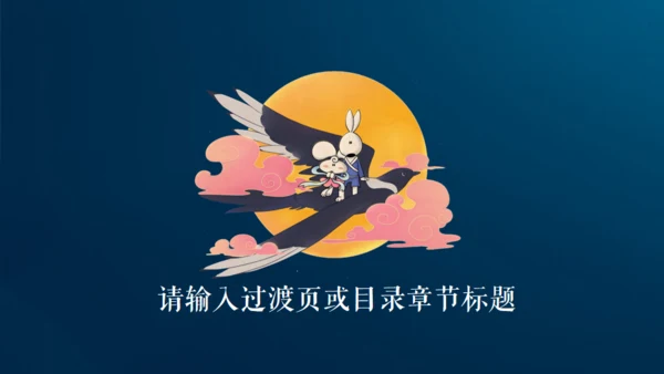 情满中秋节月圆夜通用PPT模板