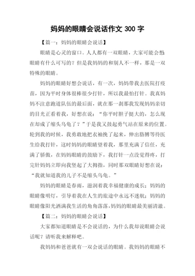 妈妈的眼睛会说话作文300字.docx