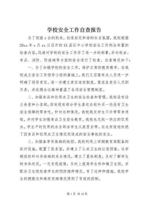 学校安全工作自查报告.docx