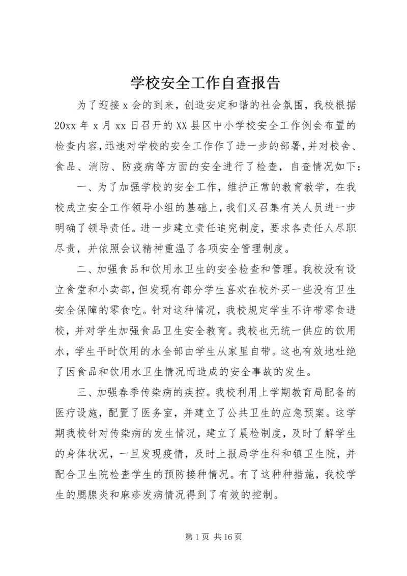 学校安全工作自查报告.docx