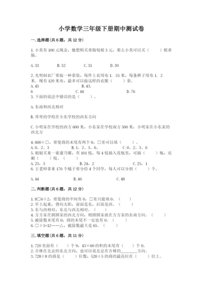 小学数学三年级下册期中测试卷及一套完整答案.docx