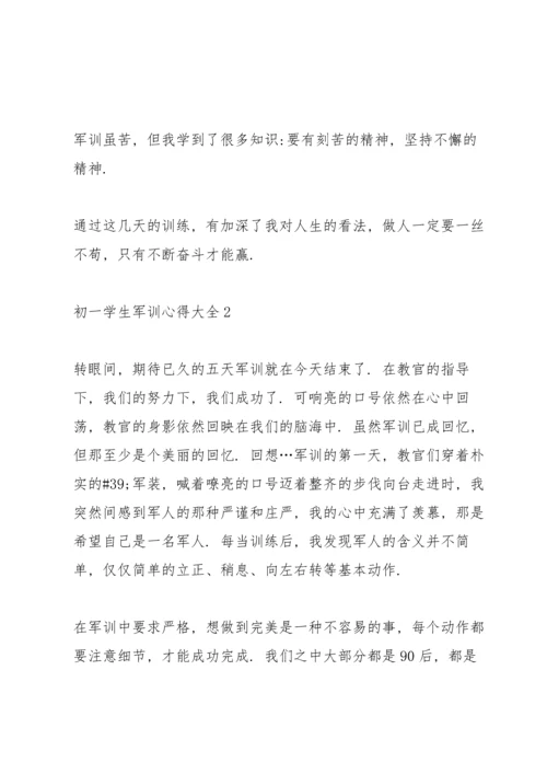 初一学生军训心得大全10篇.docx