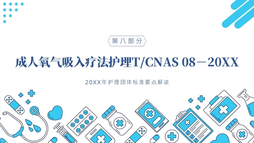 护理团体标准ppt护理团体标准解读ppt团队