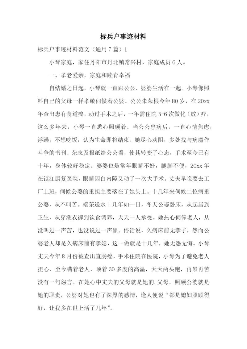 标兵户事迹材料.docx