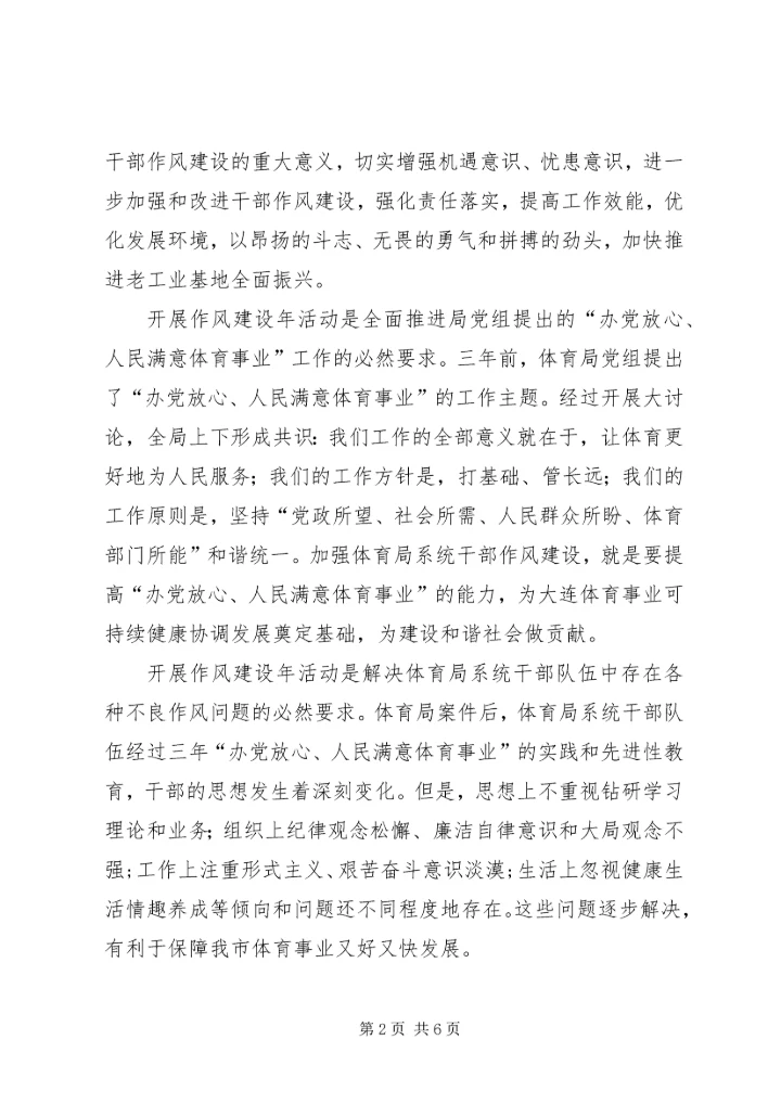 开展干部作风建设年活动办党放心人民满意体育事业.docx