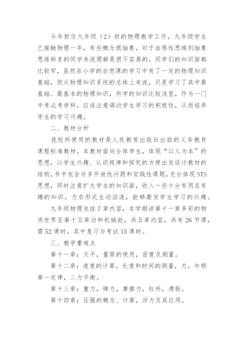 九年级上学期物理教学工作计划.docx