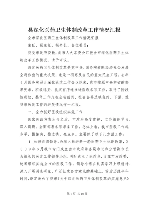 县深化医药卫生体制改革工作情况汇报 (4).docx