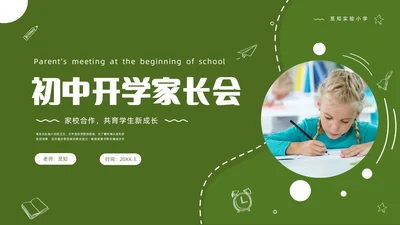 绿色清新简约商务初中开学家长会PPT
