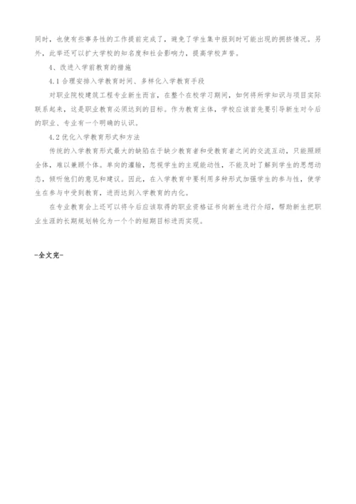 建筑工程专业新生入学前教育初探.docx