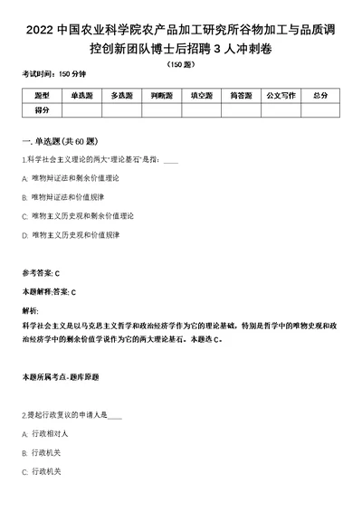 2022中国农业科学院农产品加工研究所谷物加工与品质调控创新团队博士后招聘3人冲刺卷