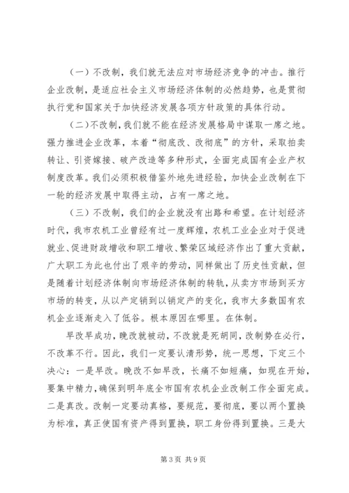 农机企业改制工作会领导讲话.docx