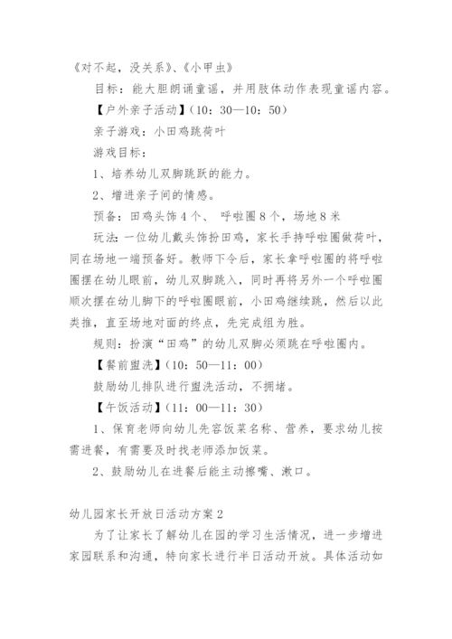 幼儿园家长开放日活动方案.docx