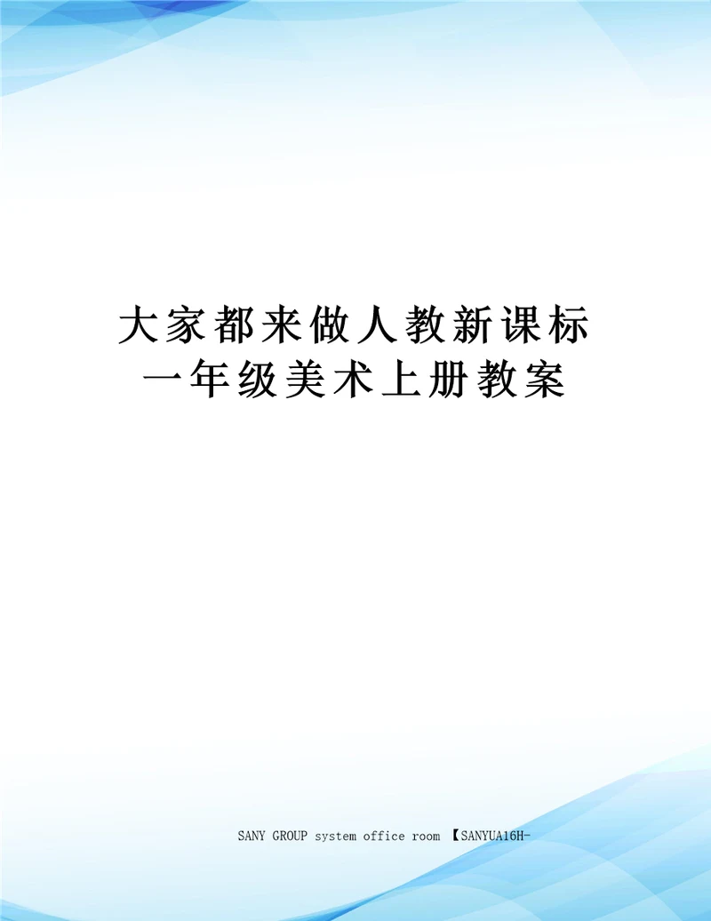 大家都来做人教新课标一年级美术上册教案