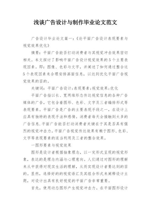 浅谈广告设计与制作毕业论文范文.docx