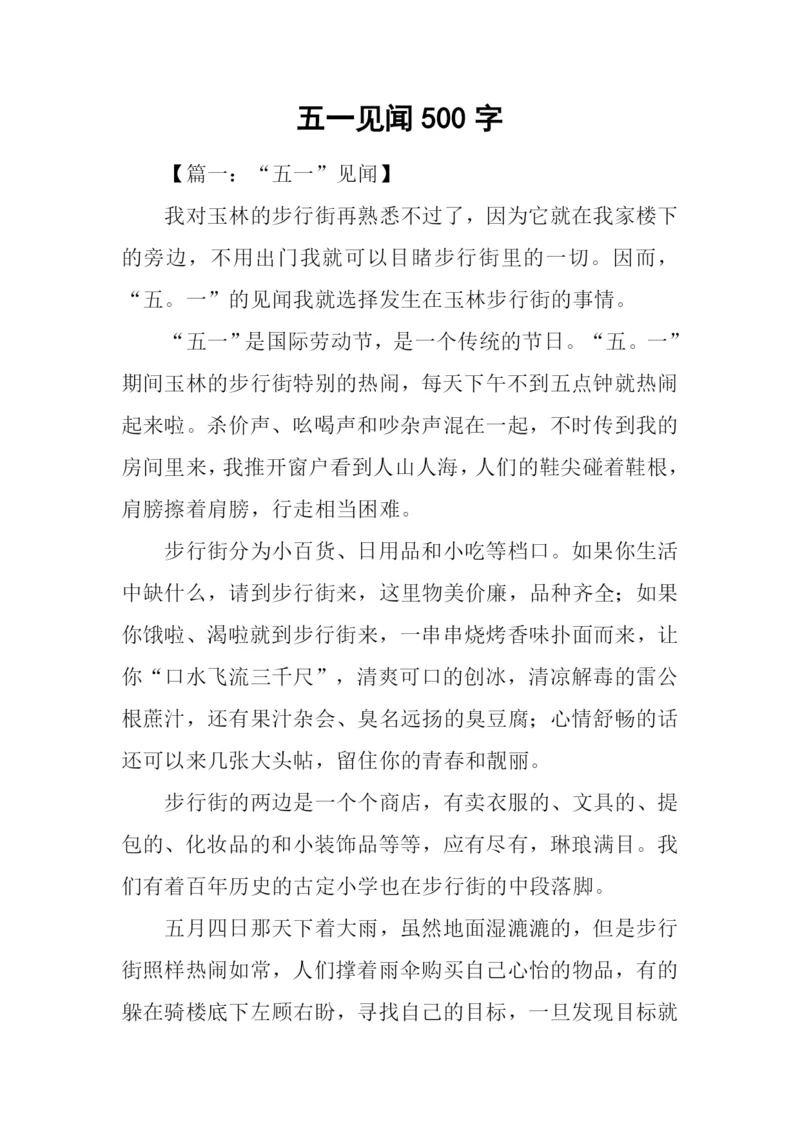 五一见闻500字0.docx