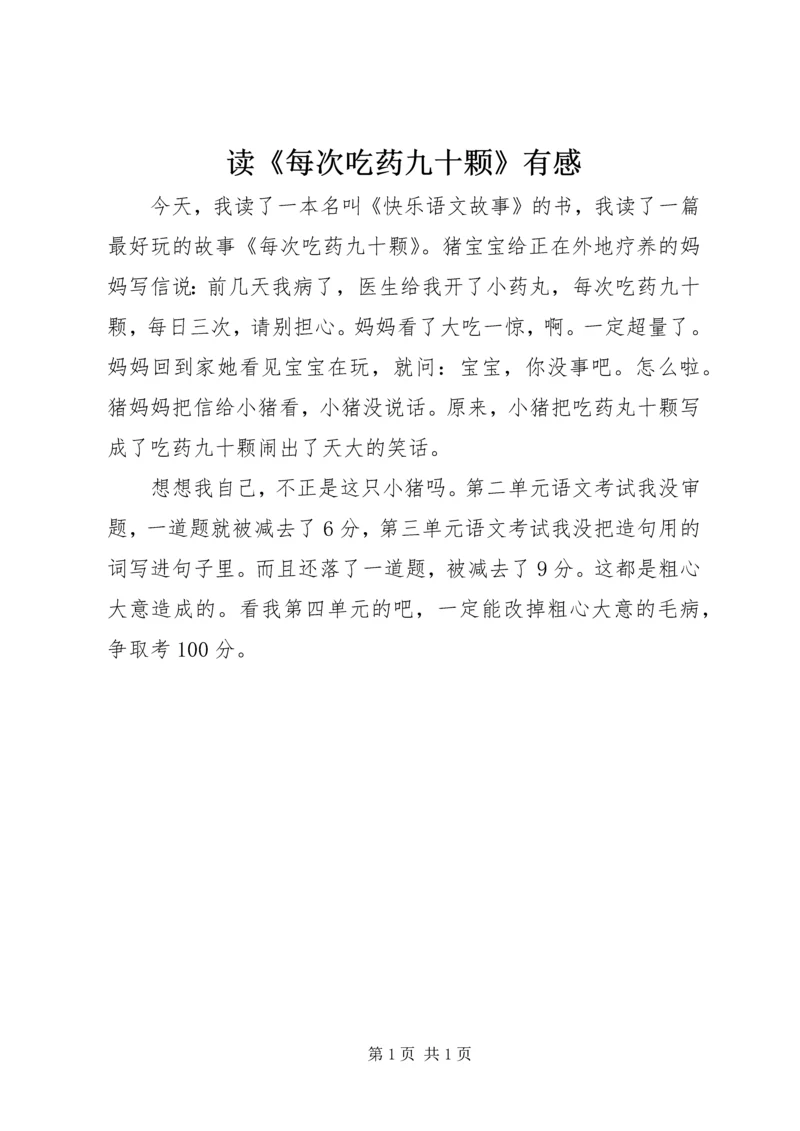 读《每次吃药九十颗》有感.docx