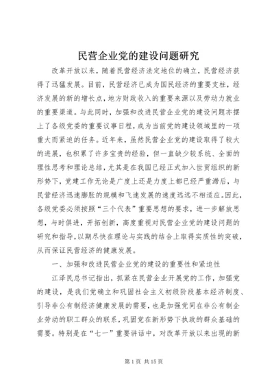 民营企业党的建设问题研究.docx