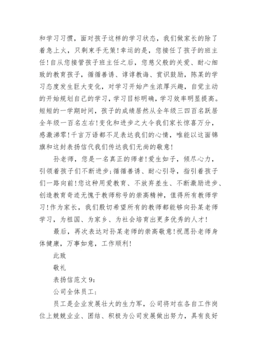 表扬信书写格式及其范文.docx