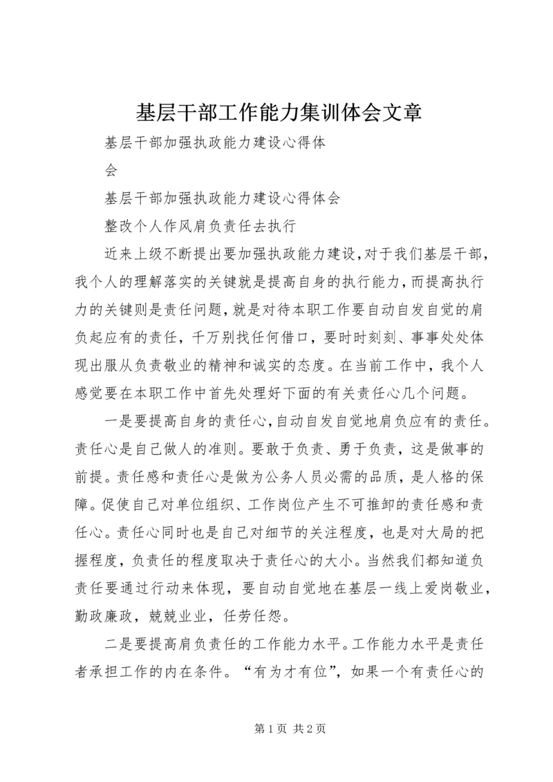 基层干部工作能力集训体会文章 (3).docx