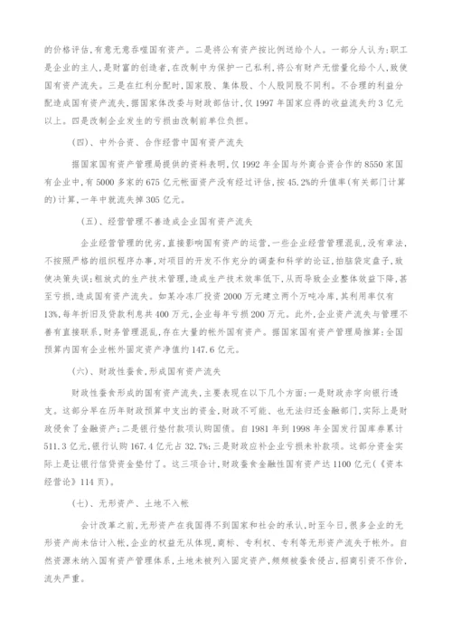 谈谈国有资产流失的现状及对策.docx
