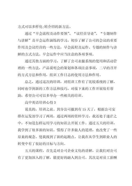 高中英语培训心得总结
