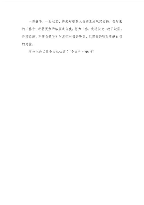 学校电教工作个人总结范本