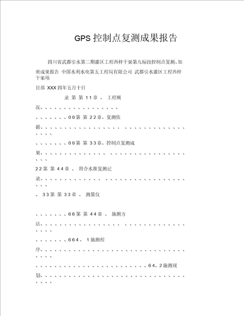 GPS控制点复测成果报告