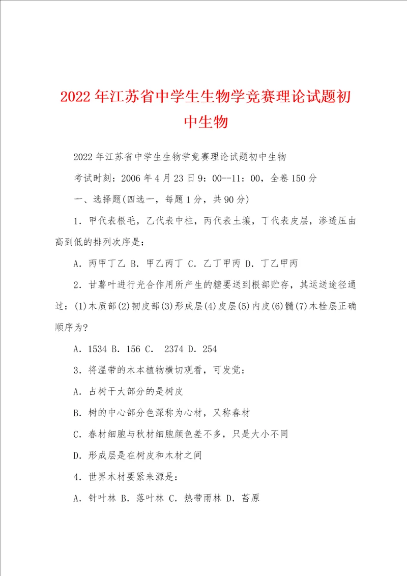 2022年江苏省中学生生物学竞赛理论试题初中生物