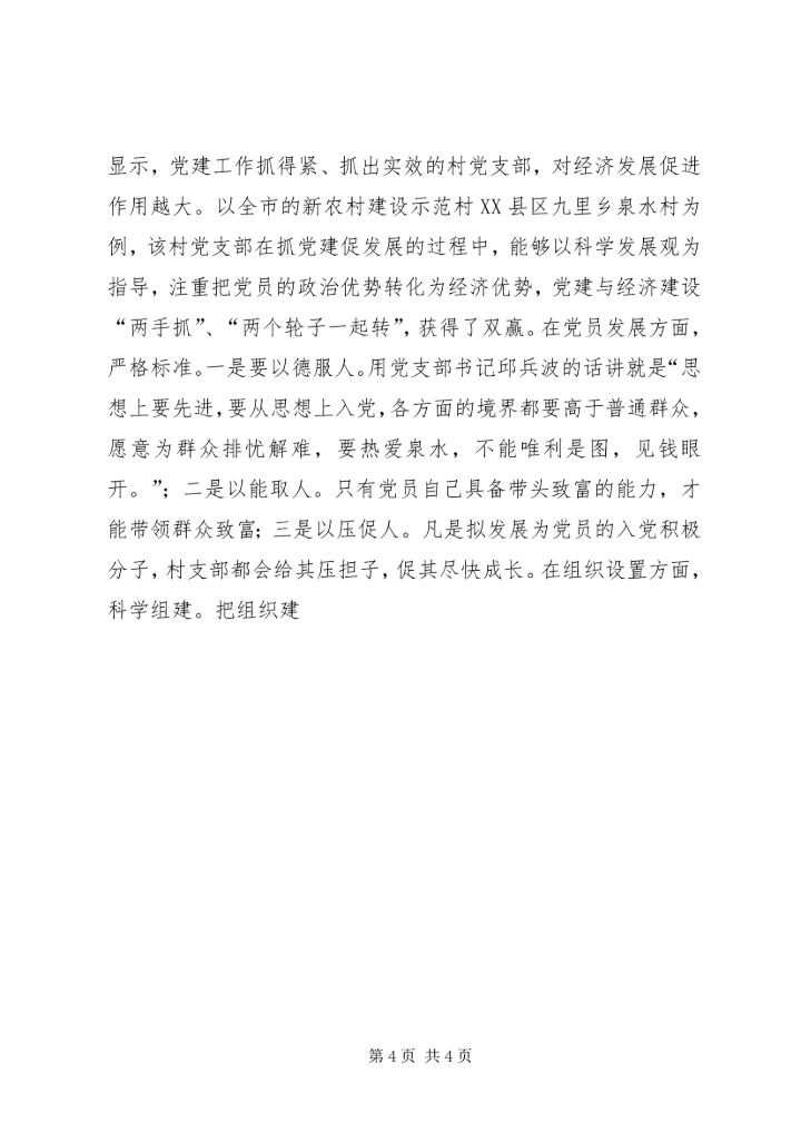 对农村党建工作促进经济建设的调查与思考 (4).docx