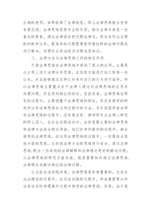 我国法律思维和法律方法的相互作用论文.docx