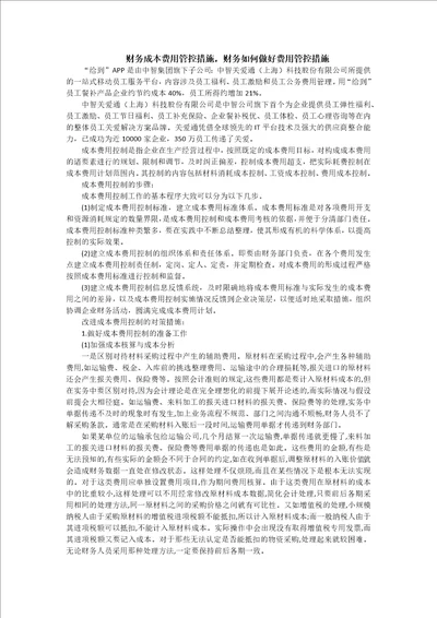 财务成本费用管控措施-财务如何做好费用管控措施