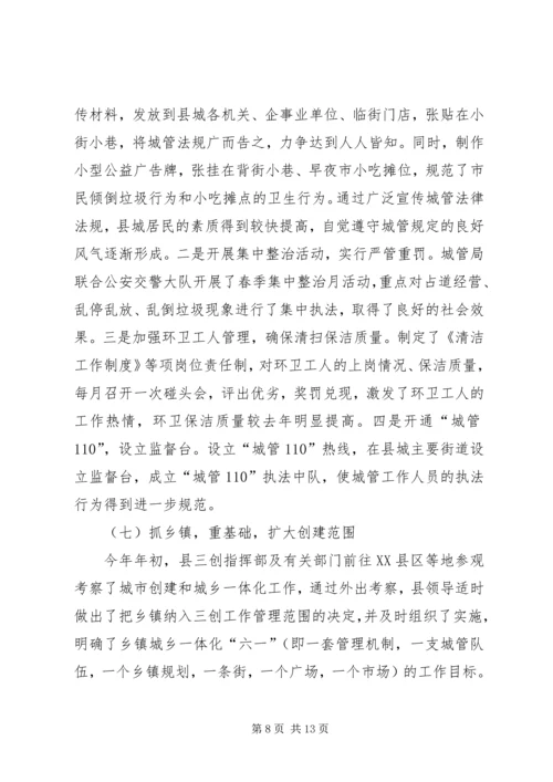 某县上半年三创建工作总结和下半年工作安排.docx