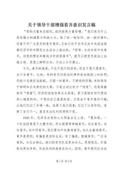 关于领导干部增强看齐意识发言稿 (5).docx