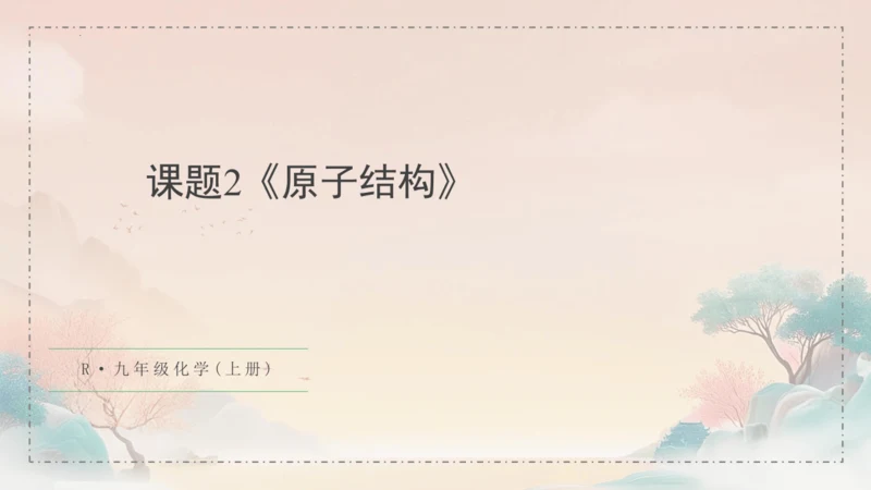 3.2原子结构课件(共45张PPT)---九年级化学人教版（2024）上册