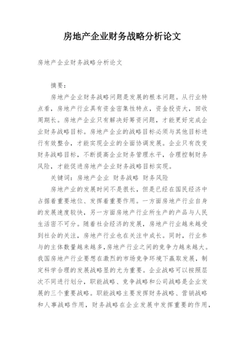房地产企业财务战略分析论文.docx