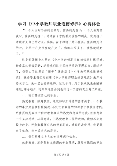 学习《中小学教师职业道德修养》心得体会.docx