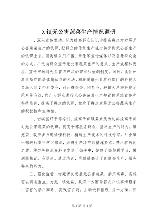 X镇无公害蔬菜生产情况调研 (4).docx