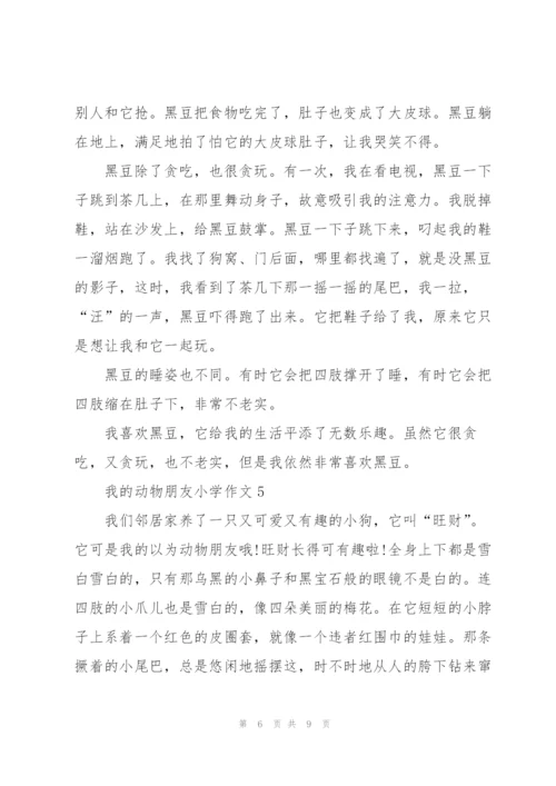 我的动物朋友小学作文范文6篇.docx