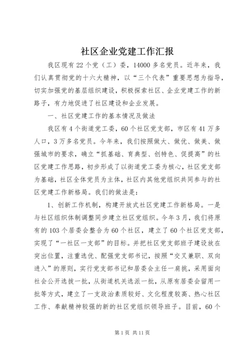 社区企业党建工作汇报 (6).docx
